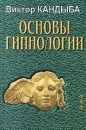 Основы гипнологии Том 3 Серия: Мир культуры, истории и философии инфо 4112q.