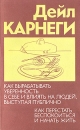 Как выработать уверенность в себе и влиять на людей, выступая публично Как перестать беспокоиться и начать жить Букинистическое издание Сохранность: Хорошая Издательство: Прогресс, 1989 г Мягкая обложка, 448 инфо 4178q.