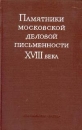 Памятники московской деловой письменности XVIII века Антология Букинистическое издание Издательство: Наука, 1981 г Твердый переплет, 320 стр Тираж: 7500 экз Формат: 70x108/16 (~170х262 мм) инфо 4196q.
