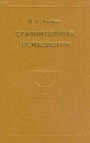 Сравнительная психология: Избранные психологические труды Серия: Психологи Отечества инфо 4204q.