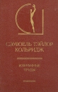 Сэмюэль Тэйлор Кольридж Избранные труды Серия: История эстетики в памятниках и документах инфо 4210q.