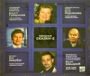 Звездные сказки 2 (аудиокнига MP3) Издательства: СиДиКом, Элитайл, 2006 г Коробка инфо 4443q.