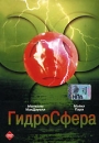Гидросфера Формат: DVD (NTSC) (Super jewel case) Дистрибьютор: DVD Магия Региональный код: 5 Количество слоев: DVD-5 (1 слой) Звуковые дорожки: Русский Закадровый перевод Dolby Surround 5 1 Английский Dolby инфо 4446q.