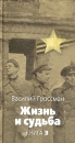 Жизнь и судьба Книга 3 Серия: Великая Отечественная инфо 3136o.