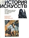 История искусств стран Западной Европы от Возрождения до начала 20 века Искусство раннего возрожден Букинистическое издание Сохранность: Хорошая Издательство: Искусство, 1980 г Суперобложка, 528 стр инфо 5401q.