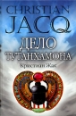 Дело Тутанхамона Издательство: Гелеос, 2007 г Твердый переплет, 512 стр ISBN 978-5-8189-0890-8 Тираж: 5000 экз Формат: 84x108/32 (~130х205 мм) инфо 3137o.