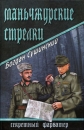 Маньчжурские стрелки Серия: Секретный фарватер инфо 3146o.