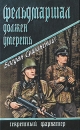 Фельдмаршал должен умереть Серия: Секретный фарватер инфо 3147o.