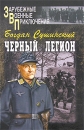 Черный легион Серия: Зарубежные военные приключения инфо 3148o.