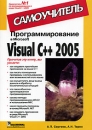 Программирование в Microsoft Visual C++ 2005 Самоучитель Серия: Самоучитель инфо 5565q.