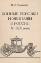 Конные повозки и экипажи в России X - XIX веков Букинистическое издание Сохранность: Очень хорошая Издательство: Форт, 2007 г Твердый переплет, 368 стр ISBN 978-5-903872-03-5 Тираж: 3000 экз Формат: 70x100/16 (~167x236 мм) инфо 5916q.