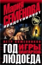 Год Людоеда Игры олигархов Серия: Охранное предприятие "Эгида" инфо 3246o.