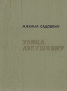 Улица Лэпушняну Букинистическое издание Сохранность: Хорошая Издательство: Художественная литература Москва, 1965 г Твердый переплет, 318 стр Тираж: 50000 экз Формат: 70x108/32 (~130х165 мм) инфо 9442q.