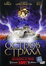 Остров страха Формат: DVD (PAL) (Картонный бокс + кеер case) Дистрибьютор: Мьюзик-трейд Региональный код: 5 Количество слоев: DVD-5 (1 слой) Звуковые дорожки: Русский Закадровый перевод Dolby Digital 2 0 инфо 9538q.
