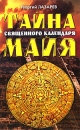 Тайна священного календаря Майя Издательство: Рипол Классик, 2008 г Твердый переплет, 240 стр ISBN 978-5-386-00902-1 Тираж: 5000 экз Формат: 84x108/32 (~130х205 мм) инфо 3532o.
