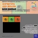 Фурнитура для мебели База данных (сентябрь 2009) Серия: Единая справочная система инфо 9947q.