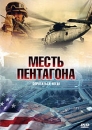 Месть Пентагона Формат: DVD (PAL) (Упрощенное издание) (Keep case) Дистрибьютор: Мьюзик-трейд Региональный код: 5 Количество слоев: DVD-5 (1 слой) Звуковые дорожки: Русский Закадровый перевод Dolby Digital инфо 10087q.