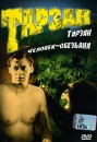 Тарзан человек-обезьяна Формат: DVD (NTSC) (Упрощенное издание) (Keep case) Дистрибьютор: DVD Alliance Региональный код: 0 (All) Количество слоев: DVD-5 (1 слой) Субтитры: Английский / Французский / инфо 10094q.