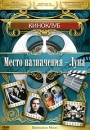 Место назначения - Луна Серия: Киноклуб инфо 10105q.