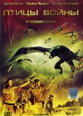 Птицы войны Формат: DVD (PAL) (Super jewel case) Дистрибьютор: СОЮЗ Видео Региональный код: 5 Количество слоев: DVD-5 (1 слой) Звуковые дорожки: Русский Закадровый перевод Dolby Digital 5 1 Русский инфо 10107q.