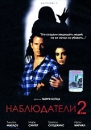 Наблюдатели 2 Формат: DVD (PAL) (Упрощенное издание) (Keep case) Дистрибьютор: Юнидиджитал Трэйдинг Региональный код: 5 Количество слоев: DVD-9 (2 слоя) Субтитры: Русский / Английский Звуковые дорожки: инфо 10117q.