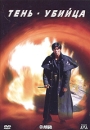 Тень-убийца Формат: DVD (PAL) (Упрощенное издание) (Keep case) Дистрибьютор: Мост-Медиа Региональный код: 0 (All) Количество слоев: DVD-5 (1 слой) Звуковые дорожки: Русский Закадровый перевод Dolby инфо 10119q.