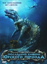 Последний хищник Юрского периода Формат: DVD (PAL) (Упрощенное издание) (Keep case) Дистрибьютор: Новый путь Региональный код: 5 Количество слоев: DVD-5 (1 слой) Субтитры: Русский Звуковые дорожки: Русский инфо 10120q.