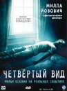 Четвертый вид Формат: DVD (PAL) (Упрощенное издание) (Keep case) Дистрибьютор: CP Digital Региональный код: 5 Количество слоев: DVD-5 (1 слой) Звуковые дорожки: Русский Дубляж Dolby Digital 2 0 инфо 10121q.