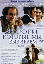 Дороги, которые мы выбираем Часть 1 Серия: Мировой Бестселлер на Видео инфо 10139q.