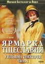 Ярмарка тщеславия Уильяма Теккерея Часть 1 Серия: Мировой Бестселлер на Видео инфо 10149q.
