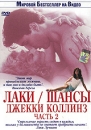 Лаки / Шансы Джекки Коллинз Часть 2 Серия: Мировой Бестселлер на Видео инфо 10150q.
