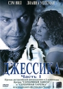 Джессика Часть 1 Формат: DVD (PAL) (Super jewel case) Дистрибьютор: Екатеринбург Арт Региональный код: 5 Субтитры: Русский Звуковые дорожки: Русский Dolby Digital 2 0 Английский Dolby Digital 2 0 инфо 10151q.
