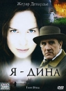 Я - Дина Формат: DVD (PAL) (Упрощенное издание) (Keep case) Дистрибьютор: CP Digital Региональный код: 5 Количество слоев: DVD-9 (2 слоя) Звуковые дорожки: Румынский Закадровый перевод Dolby Digital инфо 10154q.