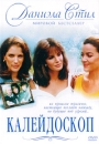 Даниэла Стил: Калейдоскоп Серия: Мировой Бестселлер инфо 10157q.