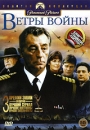 Ветры войны Серия: Золотая коллекция Paramount Pictures инфо 10160q.