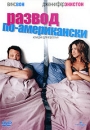 Развод по-американски Формат: DVD (PAL) (Keep case) Дистрибьютор: Universal Pictures Rus Региональный код: 5 Звуковые дорожки: Русский Дубляж Dolby Digital 5 1 Формат изображения: инфо 10167q.