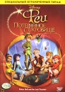Феи: Потерянное сокровище Формат: DVD (PAL) (Упрощенное издание) (Keep case) Дистрибьютор: Уолт Дисней Компани СНГ Региональный код: 5 Количество слоев: DVD-9 (2 слоя) Субтитры: Русский / Английский / Испанский / инфо 10168q.