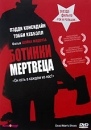 Ботинки мертвеца Формат: DVD (PAL) (Картонный бокс + кеер case) Дистрибьютор: "Настроение Видео" Региональный код: 5 Количество слоев: DVD-9 (2 слоя) Звуковые дорожки: Русский Закадровый перевод Dolby инфо 10183q.