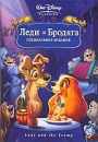 Леди и Бродяга Специальное издание Формат: DVD (PAL) (Keep case) Дистрибьютор: ВидеоСервис Региональный код: 5 Субтитры: Русский / Английский / Английский для людей с ослабленным слухом / Болгарский / Арабский / инфо 10189q.