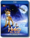 Нико: Путь к звездам (Blu-ray) Формат: Blu-ray (PAL) (Keep case) Дистрибьютор: Лизард Региональный код: А, B, С Количество слоев: BD-50 (2 слоя) Субтитры: Русский / Украинский Звуковые дорожки: Русский Uncompressed инфо 10192q.
