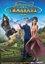 Переполох в Гималаях Формат: DVD (PAL) (Упрощенное издание) (Keep case) Дистрибьютор: Видеобаза Региональный код: 5 Количество слоев: DVD-5 (1 слой) Звуковые дорожки: Русский Дубляж Dolby Digital инфо 10194q.