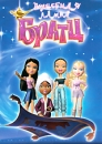 Волшебная лампа Братц Формат: DVD (PAL) (Картонный бокс + кеер case) Дистрибьютор: Крем-Рекордс Региональный код: 5 Количество слоев: DVD-5 (1 слой) Звуковые дорожки: Русский Закадровый перевод Dolby Digital инфо 10226q.