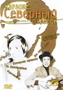 Караоке: Северный шансон Формат: DVD (PAL) (Упрощенное издание) (Keep case) Дистрибьютор: Видеотека Региональный код: 0 (All) Количество слоев: DVD-9 (2 слоя) Звуковые дорожки: Русский Dolby Digital инфо 10228q.