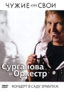 Сурганова и оркестр: Чужие как свои Формат: DVD (PAL) (Упрощенное издание) (Keep case) Дистрибьютор: Торговая Фирма "Никитин" Региональный код: 5 Количество слоев: DVD-5 (1 слой) Звуковые инфо 10239q.