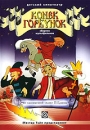 Конек-Горбунок (м/ф) Формат: DVD (PAL) (Картонный бокс) Дистрибьютор: Мастер Тэйп Региональный код: 0 (All) Количество слоев: DVD-5 (1 слой) Звуковые дорожки: Русский Dolby Digital 2 0 Формат инфо 10250q.
