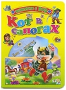 Кот в сапогах Сборник мультфильмов (DVD + книга) Формат: DVD (PAL) (Картонный бокс) Дистрибьютор: Мистерия Звука Региональный код: 0 (All) Количество слоев: DVD-5 (1 слой) Звуковые дорожки: Русский Dolby инфо 10251q.