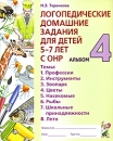 Логопедические домашние задания для детей 5-7 лет с ОНР Альбом 4 Издательство: ГНОМ и Д, 2007 г Мягкая обложка, 32 стр ISBN 978-5-296-00654-7 Тираж: 20000 экз Формат: 84x108/16 (~205х290 мм) инфо 4153o.