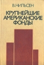 Крупнейшие американские фонды Букинистическое издание Сохранность: Хорошая Издательство: Прогресс, 1976 г Твердый переплет, 400 стр Тираж: 8000 экз Формат: 60x90/16 (~145х217 мм) инфо 4198o.