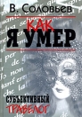 Как я умер Субъективный травелог Авторский сборник Издательство: Рипол Классик, 2007 г Твердый переплет, 720 стр ISBN 978-5-7905-4852-9 Тираж: 3000 экз Формат: 60x84/16 (~143х205 мм) инфо 4279o.