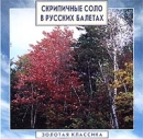 Золотая классика Скрипичное соло в русских балетах Серия: Золотая классика инфо 124s.